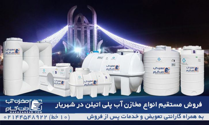 مخزن آب پلی اتیلن شهریار اندیشه فردیس ملارد