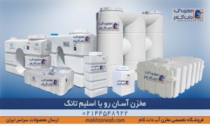 مخزن آسان رو یا اسلیم تانک