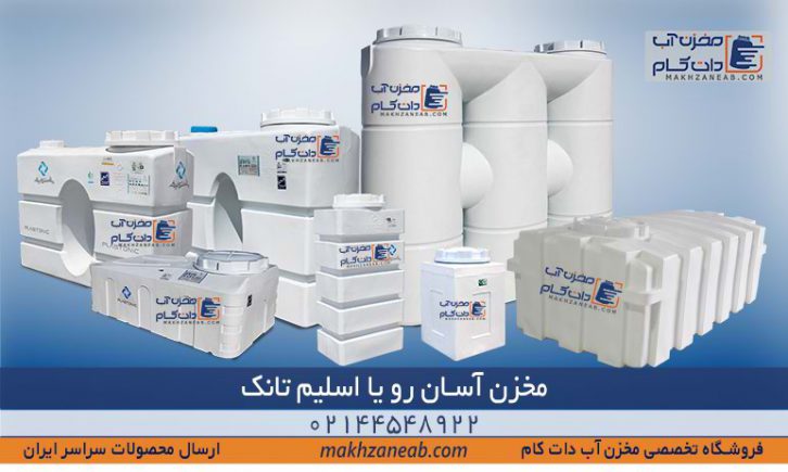 مخزن آسان رو یا اسلیم تانک
