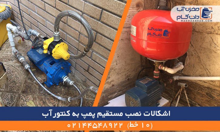 نصب مستقیم پمپ به کنتور آب