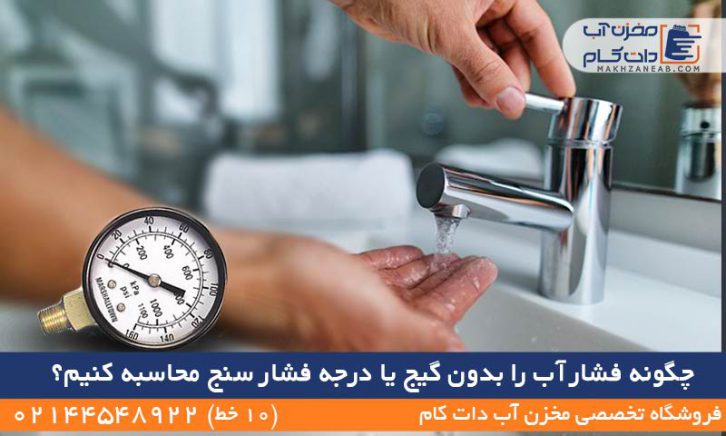چگونه فشار آب را بدون گیج محاسبه کنیم