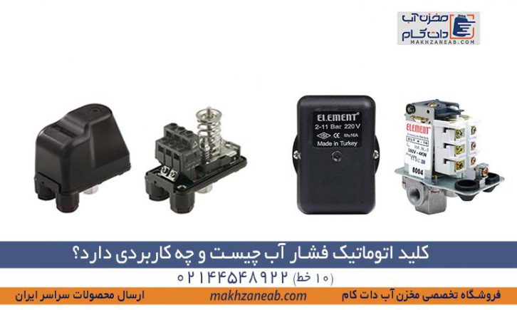 کلید اتومات فشار آب