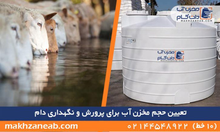 تعیین حجم مخزن آب برای پرورش و نگهداری دام