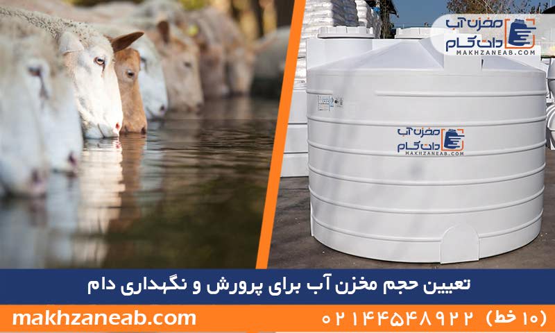 تعیین حجم مخزن آب برای پرورش و نگهداری دام