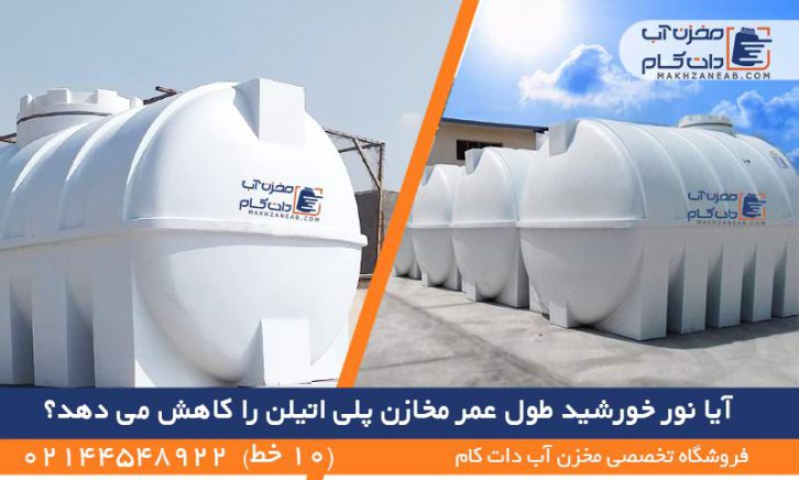 نور خورشید طول عمر مخازن پلی اتیلن