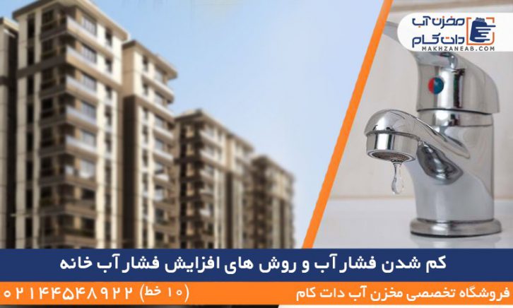 کم شدن فشار افزایش فشار آب خانه