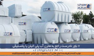 مخزن آب پلی اتیلن یا پلاستیکی