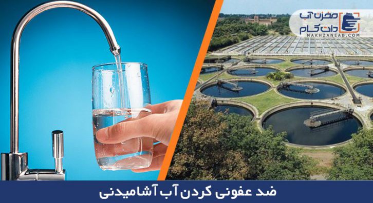 ضد عفونی کردن آب آشامیدنی