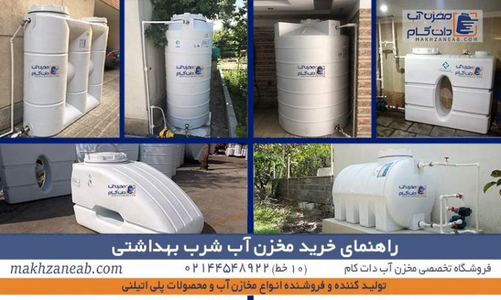 راهنمای خرید مخزن آب شرب بهداشتی