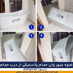 نحوه و انتقال وان حمام پلاستیکی
