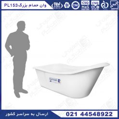 وان حمام پلاستیکی بزرگسال پلاستونیک