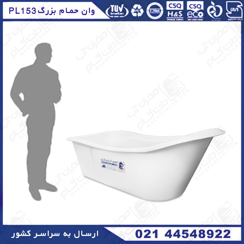 وان حمام پلاستیکی بزرگسال پلاستونیک