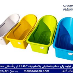 وان حمام پلاستیکی رنگی