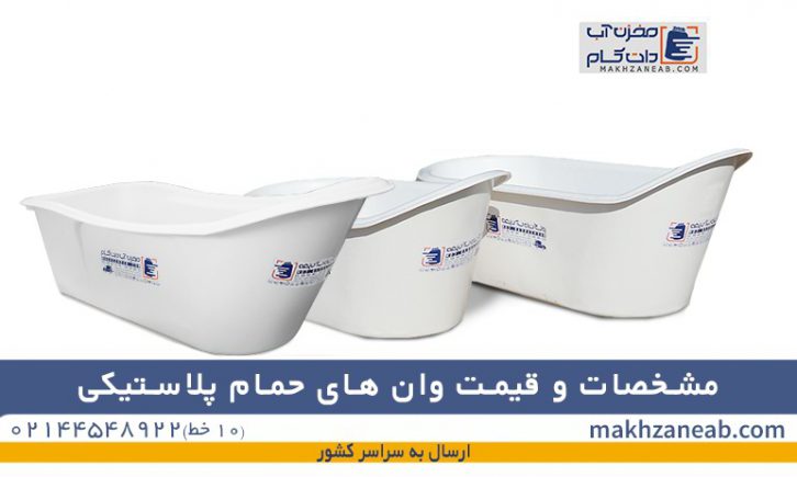 مشخصات و قیمت وان حمام پلاستیکی