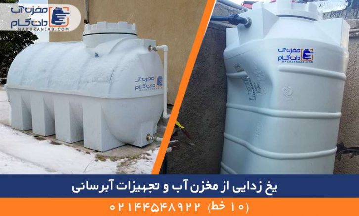 یخ زدایی مخزن آب تجهیزات آبرسانی