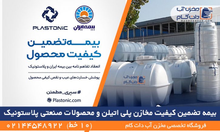 بیمه تضمین کیفیت مخازن پلی اتیلن