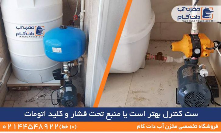 ست کنترل بهتر است یا منبع تحت فشار