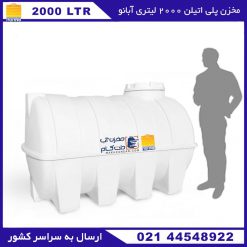 مخزن 2000 لیتری پلی اتیلنی آبانو
