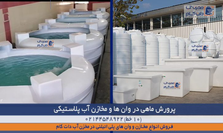 پرورش نگهداری ماهی وان پلاستیکی منبع تانکر آب پلی اتیلن