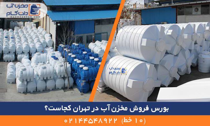 بورس مخزن آب تهران