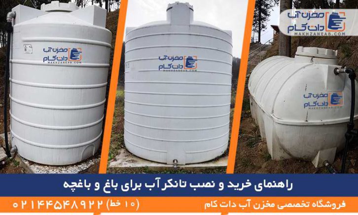 مخزن منبع تانکر آب برای باغ باغچه
