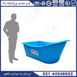 وان حمام بزرگ پلی اتیلن رنگ آبی