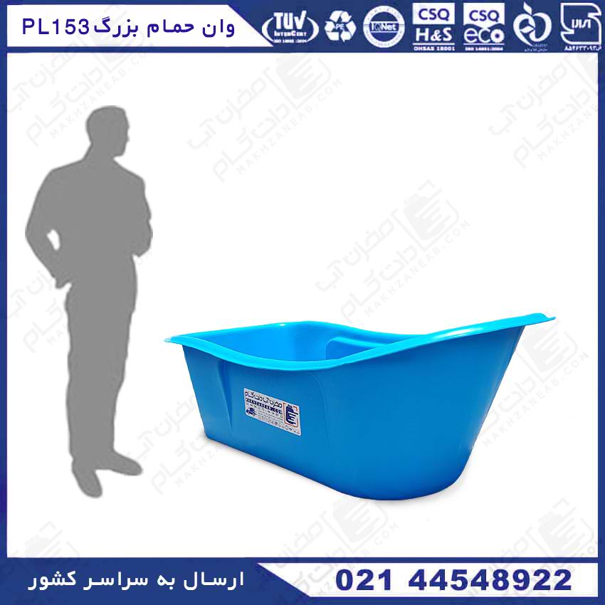 وان حمام بزرگ پلی اتیلن رنگ آبی