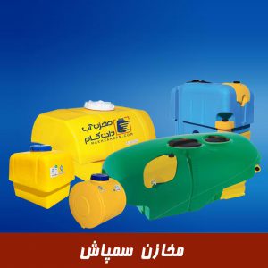 مخازن سمپاش