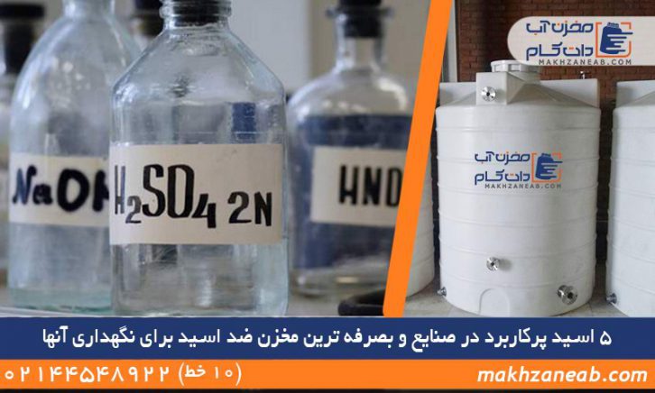به صرفه ترین مخزن ذخیره اسید