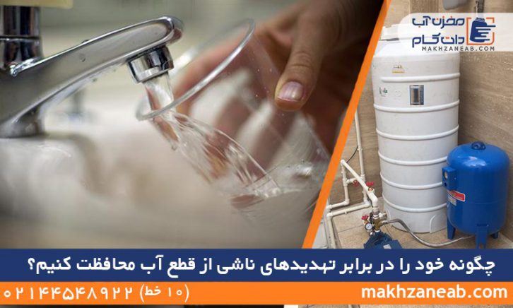 تهدید قطع آب
