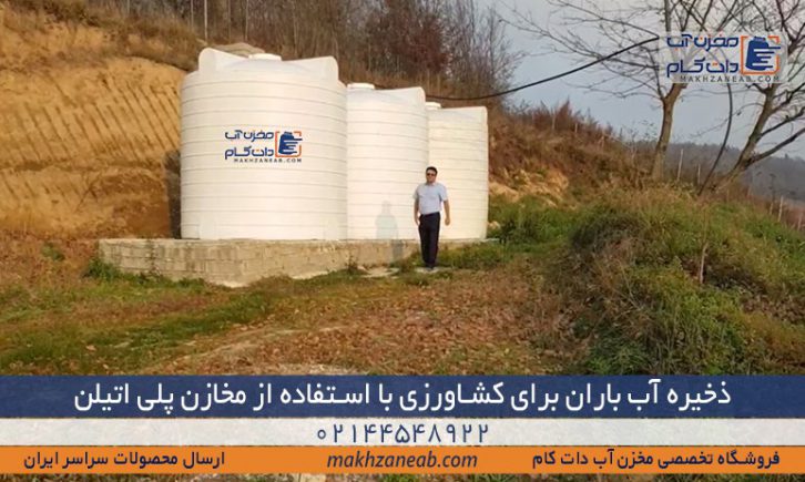 ذخیره آب باران کشاورزی باغ