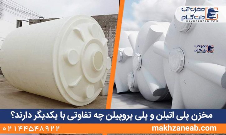 مخزن پلی اتیلن و پلی پروپیلن چه تفاوتی با یکدیگر دارند؟