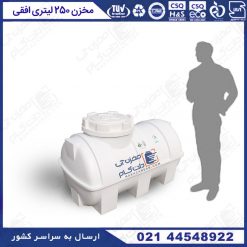 مخزن آب 250 لیتری پلی اتیلن