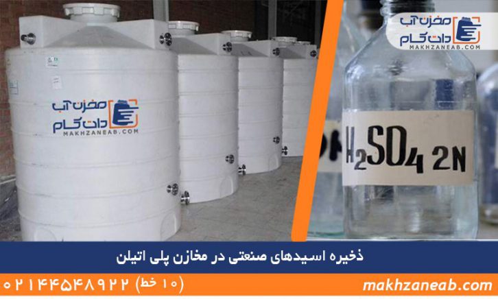 ذخیره اسیدها در مخازن پلی اتیلن