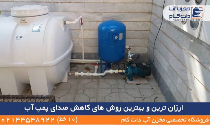 ارزان ترین و بهترین روش های کاهش صدای پمپ آب
