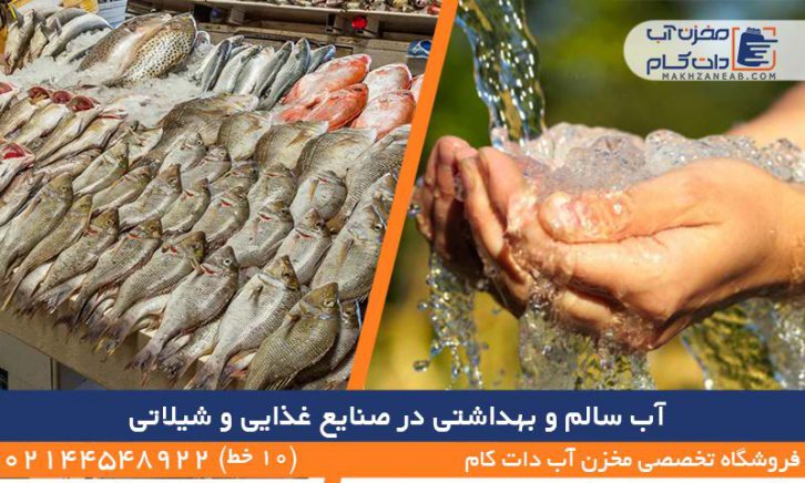 آب سالم و بهداشتی در صنایع غذایی و شیلاتی
