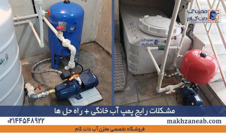 مشکلات رایج پمپ آب خانگی