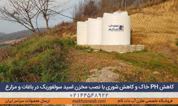 کاهش PH خاک و کاهش شوری با نصب مخزن اسید سولفوریک در باغات و مزارع
