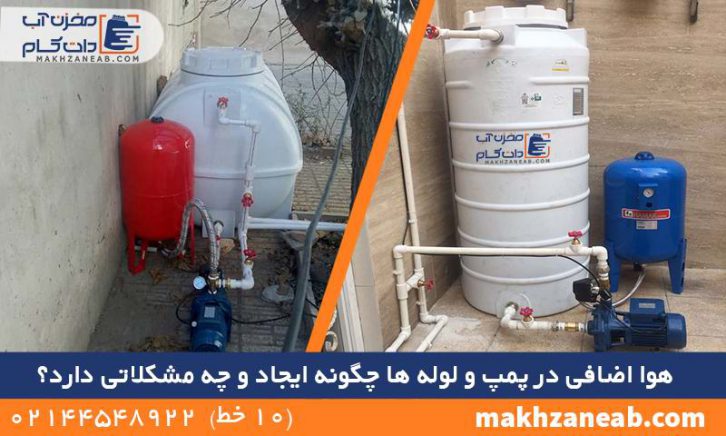 هوا اضافه در پمپ و لوله
