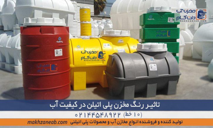تاثیر رنگ مخزن پلی اتیلن در کیفیت آب