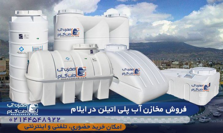 فروش مخزن پلی اتیلن، منبع و تانکر آب پلاستیکی ایلام