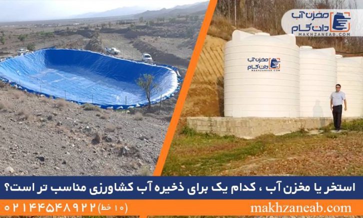 استخر یا مخزن آب کدام یک برای ذخیره آب کشاورزی مناسب تر است؟