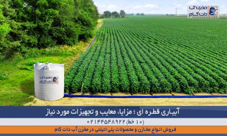 آبیاری قطره ای با مخزن آب