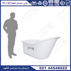 وان حمام کمجا پلاستونیک PL133