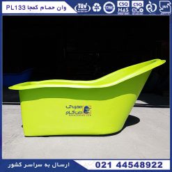 وان حمام کوچک و کم جا پلاستونیک
