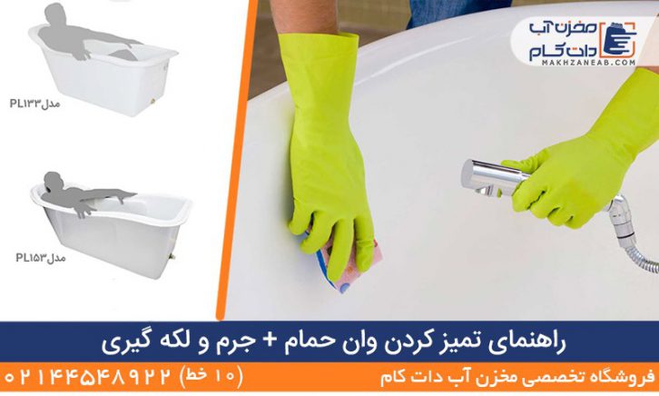 راهنمای تمیز کردن وان حمام
