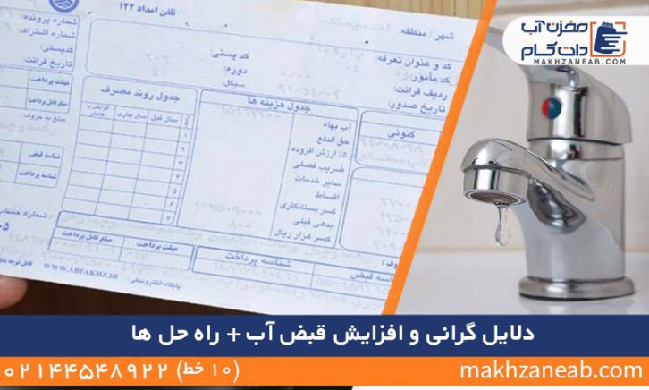 دلایل گرانی و افزایش قبض آب