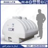 مخزن پشت نیسانی 2000 لیتری پلاستونیک