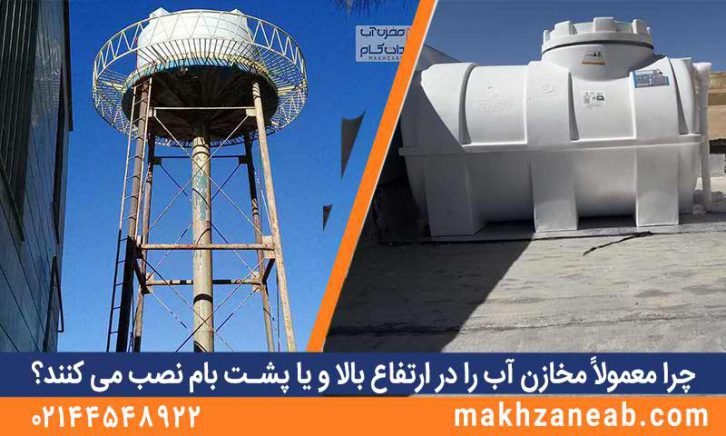 چرا معمولاً مخازن آب را در ارتفاع بالا و یا پشت بام نصب می کنند