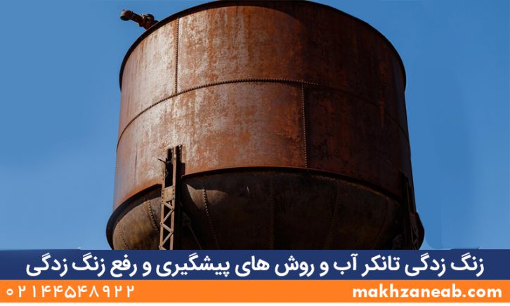 زنگ زدگی تانکر آب روش های رفع زنگ زدگی مخزن آب